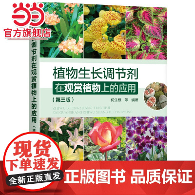 植物生长调节剂在观赏植物上的应用(第三版) 何生根 化学工业出版社 正版书籍
