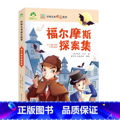 福尔摩斯探案集 [正版]经典儿童成长故事全套8册木偶奇遇记爱丽丝漫游仙境故事书3-6岁儿童图画绘本彩图大字带拼音老师宝宝