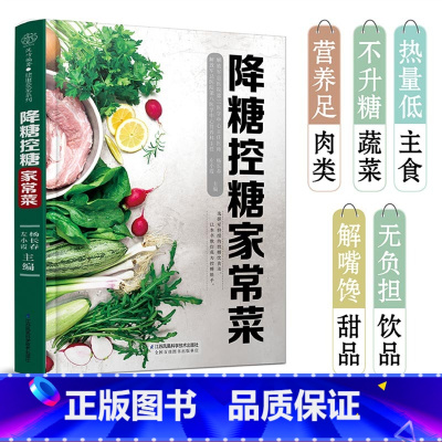 降糖控糖家常菜 [正版]降糖控糖家常菜 杨长春 左小霞 编 菜谱生活 文轩书店图书书籍书 江苏凤凰科学技术出版社
