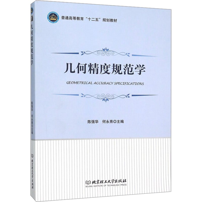 正版新书]几何精度规范学陈强华9787568212045