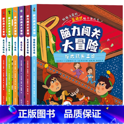 脑力闯关大冒险全6册 [正版]脑力闯关大冒险全6册拯救玩具工坊水下迷城我的世界魔法王国恶龙与沸血山法国的互动式脑力游