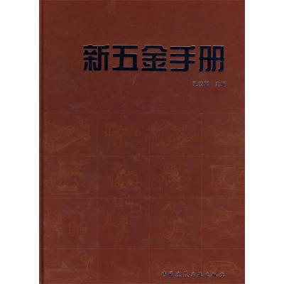 正版新书]新五金手册孔凌嘉9787112116089