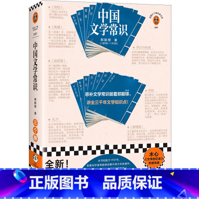 [正版]中国文学常识 郑振铎 恶补中国文学常识 文学知识点诗词 苏轼 传统文化 国学入门 文学史 木心 文学回忆录读客