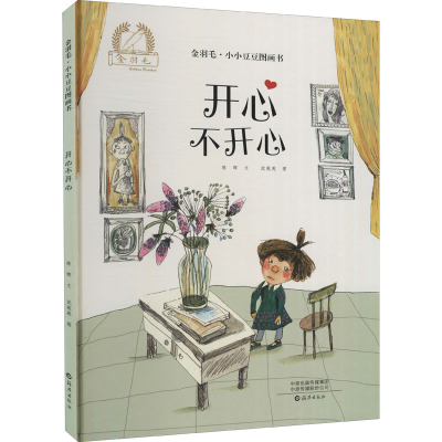 [M]开心不开心 陈晖 著 沈苑苑 绘 -9787535082879