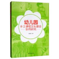 音像幼儿园乡土课程文化建设协同研究杨瑞芬 著