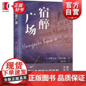 宿醉广场 域外故事会社会悬疑小说系列 帕特里克汉密尔顿上海文艺出版社英国现代社会小说