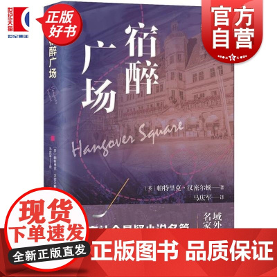 宿醉广场 域外故事会社会悬疑小说系列 帕特里克汉密尔顿上海文艺出版社英国现代社会小说