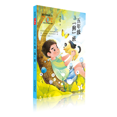 [M]五年级狗班/新中国成立70周年儿童文学经典作品集-9787530157497