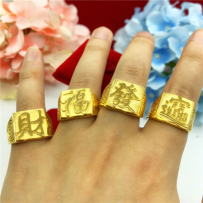 越南沙金男士福发财仿真假黄金戒指镀金霸气仿金戒子道具开口指环送女朋友老婆情人节七夕生日礼物