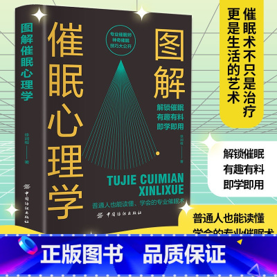 图解催眠心理学 [正版]图解催眠心理学以图解方法诠释催眠术 心理学书籍 掌控自己的潜意识操控术 FBI心理学 催眠术教程