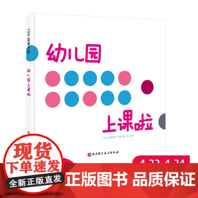幼儿园上课啦 2岁宝宝自己就能读懂的入园准备书,带孩子感受幼儿园课堂的欢乐氛围,并体验上课规则 入园准备 想象力 绘本