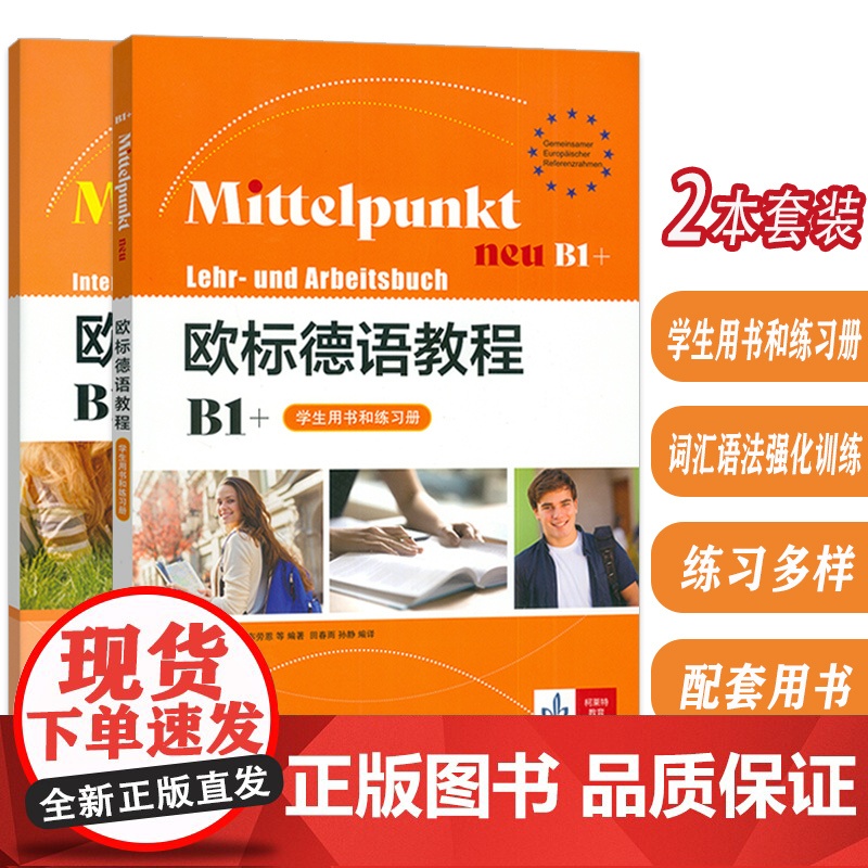 欧标德语教程B1+ 学生用书和练习册+词汇语法强化训练 附词汇手册 扫码音频(2本套装) 上海译文出版社 978753