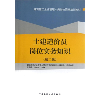 醉染图书土建造价员岗位实务知识(第2版)9787112145409