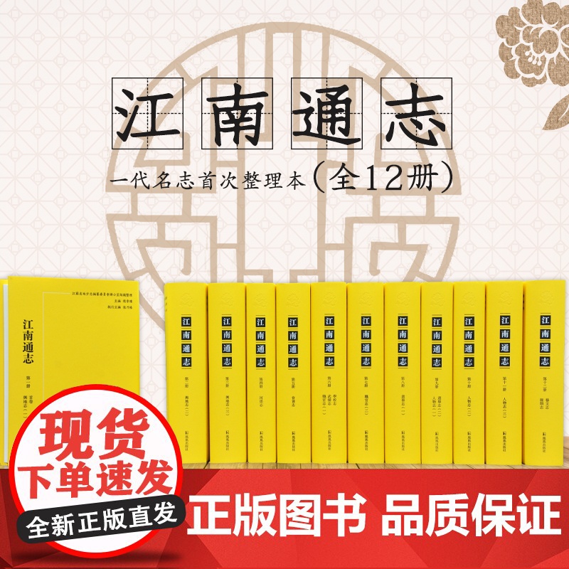 江南通志(全12册)整理本 江苏省地方志编纂委员会整理程章灿主编 32开精装 清代乾隆时期江苏地方文献整理 荣获2019