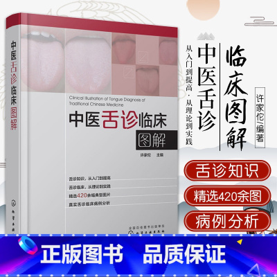 [正版]中医舌诊临床图解 中医 通过中医舌诊名家深入浅出的讲解400余幅典型舌象图像 代表性临床病例对中医舌诊 解读
