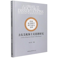 醉染图书方东美机体主义思想研究9787520395632