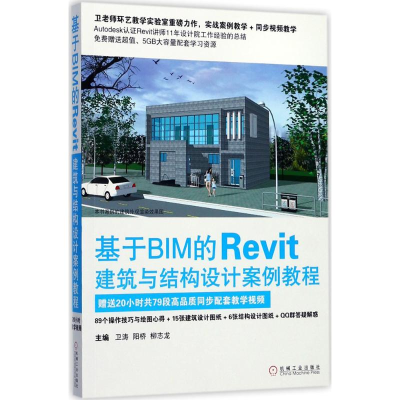 醉染图书基于BIM的Revit建筑与结构设计案例教程9787111576440