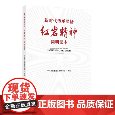 新时代传承弘扬红岩精神简明读本 中共重庆市委党史研究室 编著 科普读物