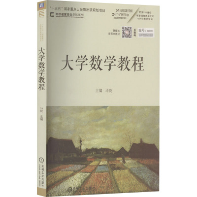 学数学教程 十三五国家重点出版规划项目 微积分、线性代数、概率论与数理统计知识点详解书籍 大学数学教材书籍 数学应用