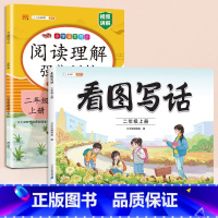 [写作+阅读]看图写话+阅读理解 二年级上 [正版]新版斗半匠看图写话二年级上册看图说话写话2年级上每日一练语文人教版押