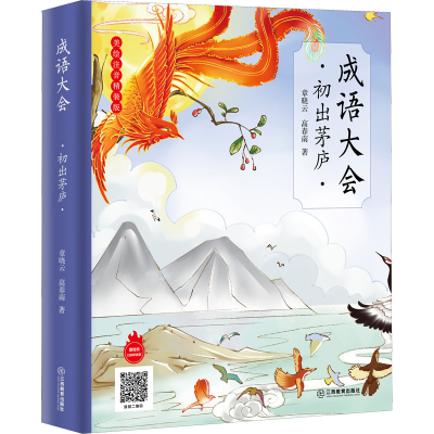 [M]成语大会 初出茅庐 章晓云,高春南 著 -9787570529575