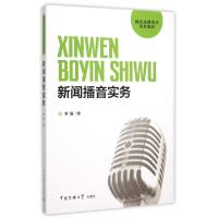 正版新书]新闻播音实务(播音主持艺术系列教材)李强978756571325