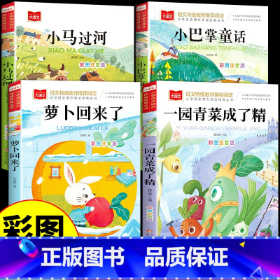 [全4册]一园青菜成了精+萝卜回来了+小马过河+小巴掌童话 [正版]小巴掌童话张秋生注音版 适合小学生一年级二年级上册阅