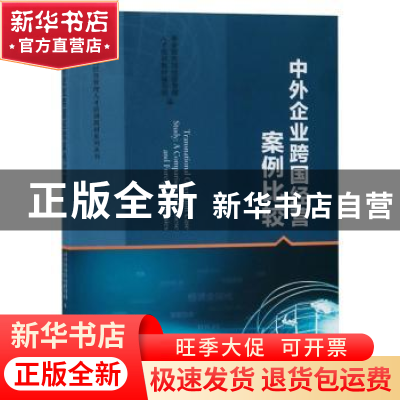 正版 中外企业跨国经营案例比较 商务部跨国经营管理人才培训教材