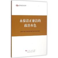 正版新书]永葆清正廉洁的政治本色全国干部培训教材编审指导委员