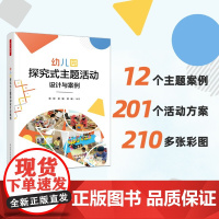 万千教育学前.幼儿园探究式主题活动设计与案例全彩幼儿教师实用指南12个主题案例201个方案五大领域幼儿主动学习学前教育