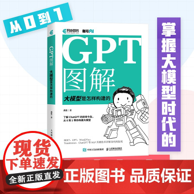 GPT图解 大模型是怎样构建的 chatgpt大模型时代NLP计算机机器学习深度学习自然语言处理AI人工智能书籍