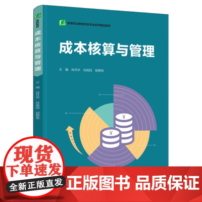 教材.成本核算与管理高等职业教育财会专业系列精品教材肖月华肖佩民郭赞伟主编出版年份2021年最新印刷2021年8月版次1
