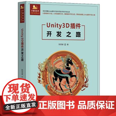 Unity3D插件开发之路 陈星睿 9787302679141 清华大学出版社 计算机技术开发与应用丛书