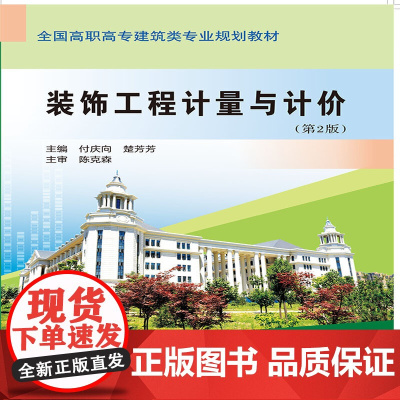 装饰工程计量与计价(第2版)(全国高职高专建筑类专业规划教材)