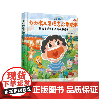 力力祺儿童语言启蒙绘本 刘风著刘佳绘 0-6岁语言训练读本 说话引导儿童语音障碍读本 语言发育训练障碍发音康复引导绘本亲