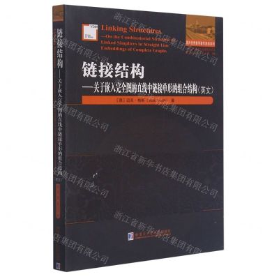 [N]链接结构--关于嵌入完全图的直线中链接单形的组合结构(英文)/他山之石系列-9787560394237