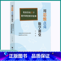 [正版]2023新版浙大优学用思维点亮数学课堂我亲历的20个数学课堂教学故事积极思考主动学习适合年轻教师阅读学习适合小
