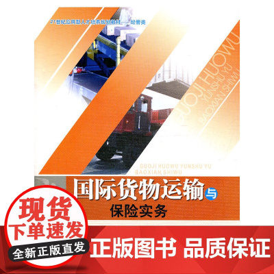 国际货物运输与保险实务