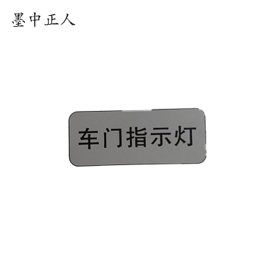 墨中正人车门指示灯标识20*50mm块