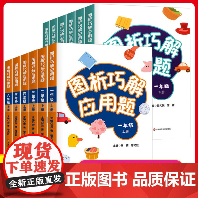 图析巧解应用题一二三四五六年级上下册小学数学应用题基础思维专项强化训练同步练习册123456年级天天练口算题华东师范大学