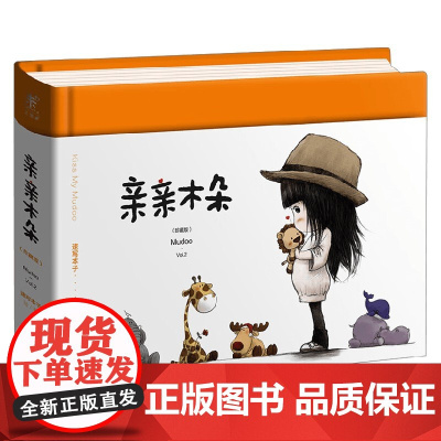 亲亲木朵 速写本子 著 儿童绘本
