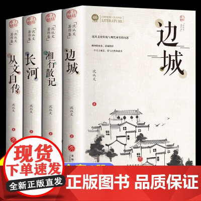 全套4册完整版无删减 沈从文的书全集湘行散记原著边城正版书从文自传长河高中生书排行榜经典文学小说作品初中生读本课外阅读