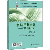 醉染图书自动控制原理——实验与实践篇(第3版)9787519820