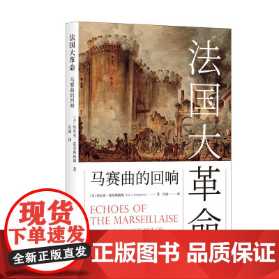 法国大革命:马赛曲的回响 埃里克·霍布斯鲍姆 著; 冯涵 译 上海人民出版社 正版书籍