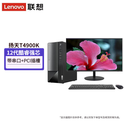  联想(Lenovo)扬天T4900K 台式电脑整机(i7-12700 16G 1TB SSD固态 WIN11)23.8英寸显示器 定制