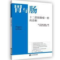 正版新书]胃与肠:十二指肠腺瘤·癌的诊断日本《胃与肠》编委会