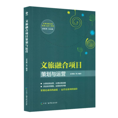正版新书]文旅融合项目策划与运营编者:景秀艳|9787504393173