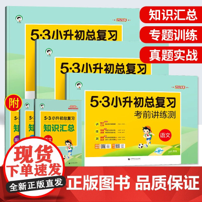 2024新版53小升初总复习语文数学英语全套人教版六年级下册试卷测试卷毕业总复习资料辅导书小升初真题卷53小升初总复习考