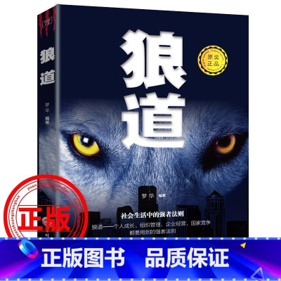 [单册]狼道 [正版]狼道单本书籍 社会中的生存强大法则 职场成功法则团队协作意志信念狼性管理狼性 职场商场成功团队协作