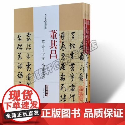 董其昌.历代名家书法经典(共5册) 中国书法全集草行书碑字帖拓片教程技法精选经典碑帖碑拓临摹临习楷隶篆 中国书店出版社